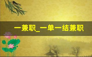 一兼职_一单一结兼职 快速